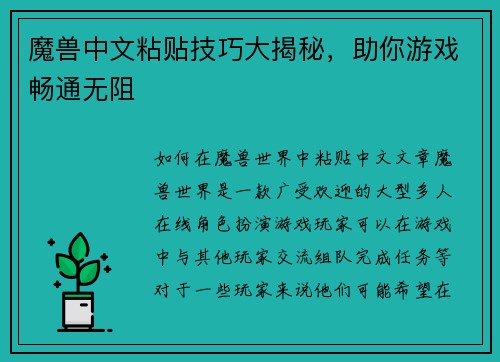 魔兽中文粘贴技巧大揭秘，助你游戏畅通无阻