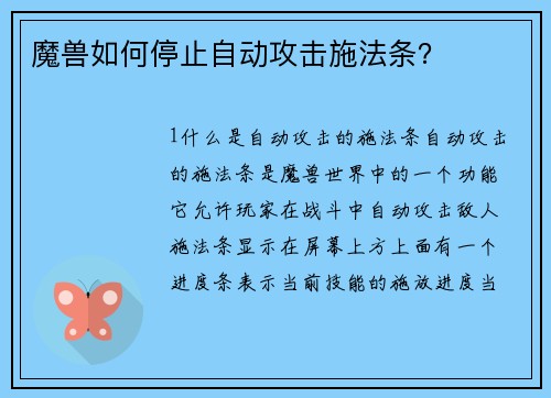 魔兽如何停止自动攻击施法条？