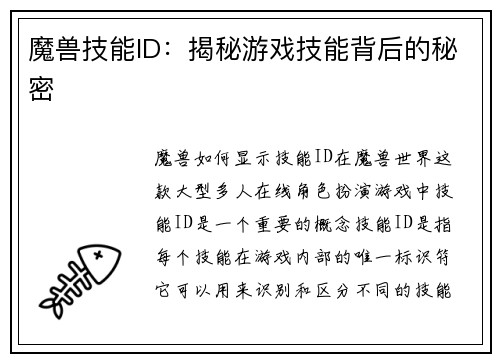 魔兽技能ID：揭秘游戏技能背后的秘密