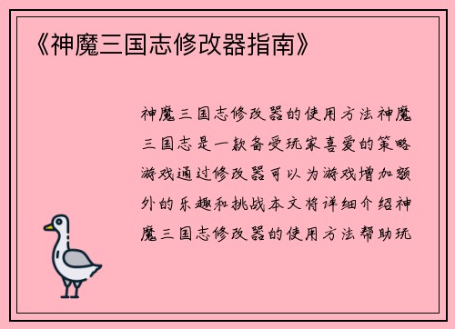 《神魔三国志修改器指南》