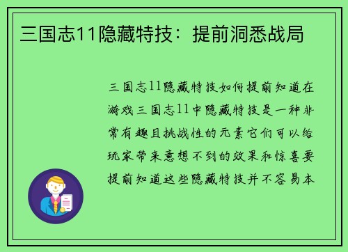 三国志11隐藏特技：提前洞悉战局