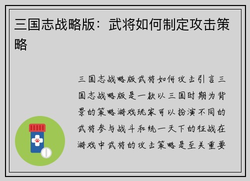 三国志战略版：武将如何制定攻击策略